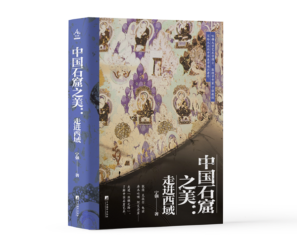 《中国石窟之美：走进西域》新书发布会在京举行